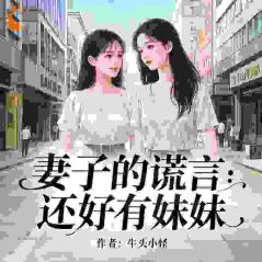 独家妻子的谎言：还好有妹妹小说-主角方宇鸣程心瑶全文免费阅读-欧迈阅读网