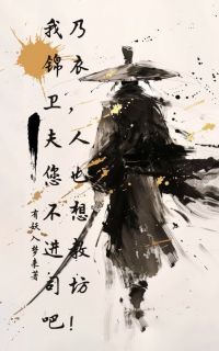 优质新书我乃锦衣卫，夫人您也不想进教司坊吧！最新章节小说全文阅读