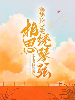 爆款小说幽梦沁心处,相思绕琴弦在线阅读-关沁遥顾时修免费阅读