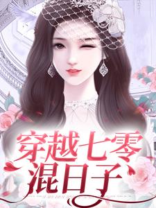 林映羡李清主角的小说完结版穿越七零混日子全集