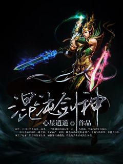 剑尘独孤求败小说<混沌剑神>全文在线阅读