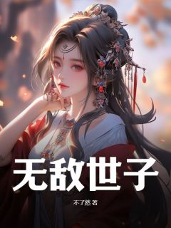 无弹窗小说无敌世子 作者不了然