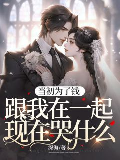 全网首发完整小说当初为了钱跟我在一起现在哭什么主角楚妍江响在线阅读