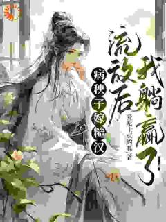 优质新书病秧子嫁糙汉,流放后我躺赢了!最新章节小说全文阅读-欧迈阅读网