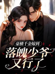 豪横千金嫁到，落魄少爷又行了免费小说作者哈哈哈121388全文阅读