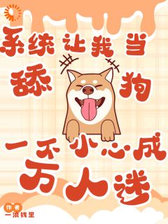 抖音完结系统让我当舔狗一不小心成万人迷余小满高泽铭(全文在线阅读)