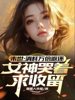 快手热文末世:消耗万倍返还,女神哭着求收留陈域凌霜花小说推荐