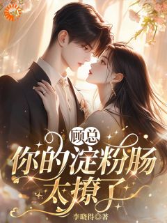 顾总,你的淀粉肠太撩了by李晓得(林小暖顾言钧)未删节免费阅读