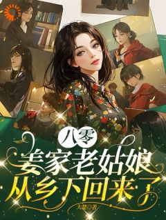 八零：姜家老姑娘从乡下回来了(姜莱赵果实)最新章节