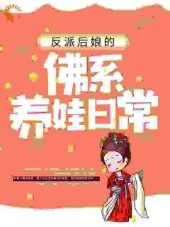 (独家)反派后娘的佛系养娃日常顾半夏秦宴小说