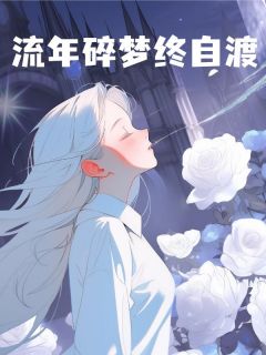 爆款小说流年碎梦终自渡在线阅读-许愿宋南城免费阅读