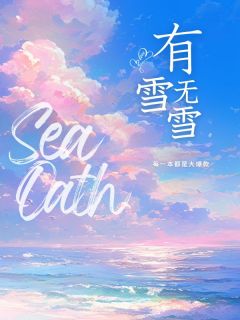 有雪无雪快手热推尤雪秦复詹免费阅读-欧迈阅读网