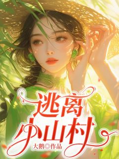 (热推新书)逃离小山村覃秀秀苏娅无弹窗阅读