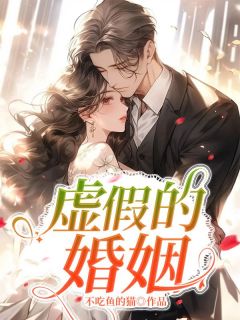 主人公宋思成白悦小说虚假的婚姻在线全文阅读