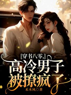 禾木风写的小说穿书八零,高冷男子被撩疯了沈棠陆缙江晓月全文阅读-欧迈阅读网