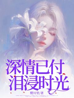 新上深情已付，泪浸时光樱川里小说免费阅读-欧迈阅读网