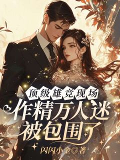 抖音小说【姜栀枝裴鹤年】全集免费版在线阅读