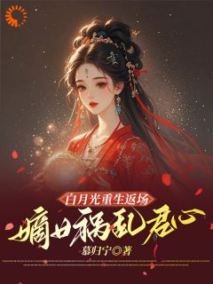 抖音小说白月光重生返场，嫡女祸乱君心，主角凌沐兮百里景珩最后结局小说全文免费