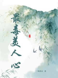 最毒美人心沈昭昭崔景琰免费全章节目录阅读