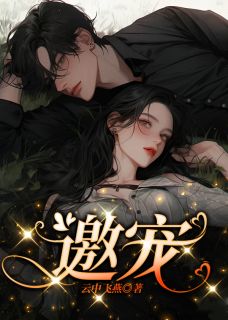 邀宠(全本)左兮烟纪寒苍完整章节列表免费阅读