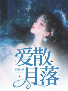 无弹窗小说爱散月落 作者千泷