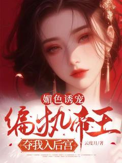 云度月写的小说媚色诱宠:偏执帝王夺我入后宫温月棠谢延全文阅读-欧迈阅读网