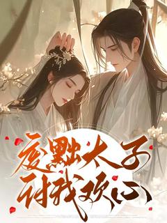 废黜太子讨我欢心章节全目录 顾清姿萧鹤全文免费阅读-欧迈阅读网