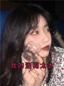 书荒必备我的迷糊太太全文章节阅读