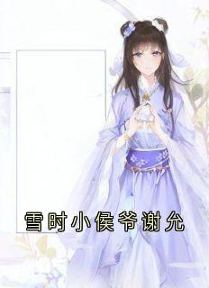 雪时小侯爷谢允在哪免费看,宋雪时谢允小说章节目录阅读