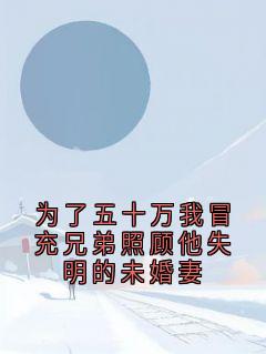 为了五十万我冒充兄弟照顾他失明的未婚妻小说(连载文)-唐予安许凌舟无广告阅读-欧迈阅读网