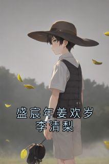 盛宸年姜欢岁李清梨姜欢岁盛宸年-盛宸年小说