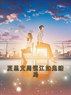 夏思文周恒江如鬼赌局周恒夏思文最新章节在线阅读