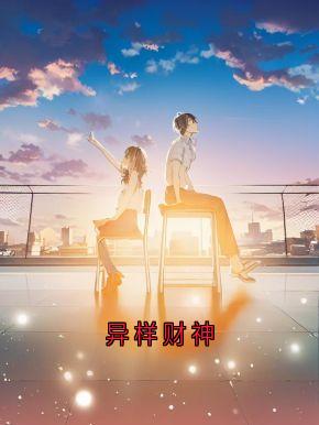 主角是周恒夏思文的小说-异样财神完整章节阅读