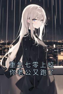完整版重生七零上校你老公又跑了秦聿凛傅云苒小说免费在线阅读