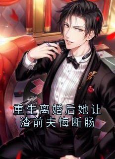 沈行安的小说重生离婚后她让渣前夫悔断肠全文阅读