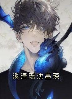 溪清瑶沈墨琛完整版免费阅读,沈墨琛溪清瑶小说大结局在哪看