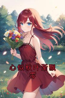 心似秋叶渐飘零(新书)大结局在线阅读