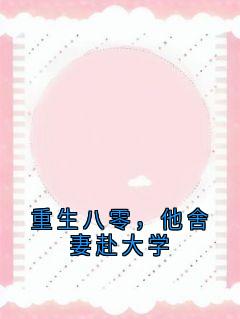 重生八零，他舍妻赴大学by宋时安(宋时安傅心岚)未删节免费阅读