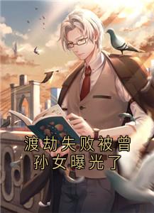 渡劫失败被曾孙女曝光了完整版免费阅读，楚珏楚雨晴小说大结局在哪看-欧迈阅读网