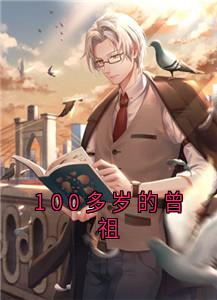 爆款小说100多岁的曾祖主角楚珏楚雨晴全文在线完本阅读