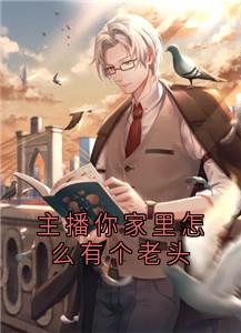 主播你家里怎么有个老头小说(完整版)-楚珏楚雨晴章节阅读