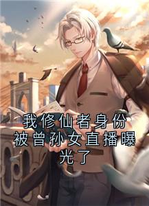值得熬夜看完的我修仙者身份被曾孙女直播曝光了小说阅读-欧迈阅读网