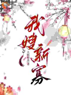 作者大姑娘美写的姜悦命苦,爹死娘改嫁小说大结局全章节阅读-欧迈阅读网