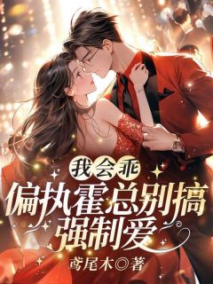 (精品)她是霍家养女,而他是霍家独子小说-欧迈阅读网