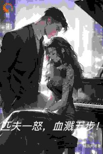 刘强李潇潇小说匹夫一怒,血溅五步!全文阅读