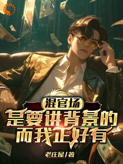 李达康郭明小说章节目录阅读-混官场是要讲背景的,而我正好有在哪免费看-欧迈阅读网