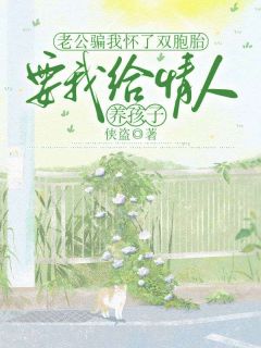 梁欣陈泽于莹莹主角抖音小说老公骗我怀了双胞胎,要我给情人养孩子在线阅读