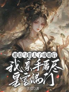 抖音完结被迫与假太子成婚后,我亲手屠尽皇室满门沈昭谢景初(全文在线阅读)