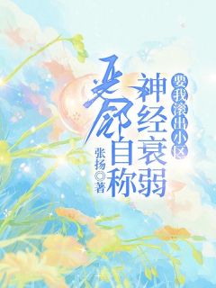 【热文】恶邻自称神经衰弱，要我滚出小区主角李晓月李丽芳小说全集免费阅读