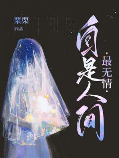 自是人间最无情江岩枫宋嘉莉全章节完结版在线阅读